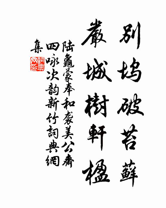 陆龟蒙别坞破苔藓，严城树轩楹书法作品欣赏