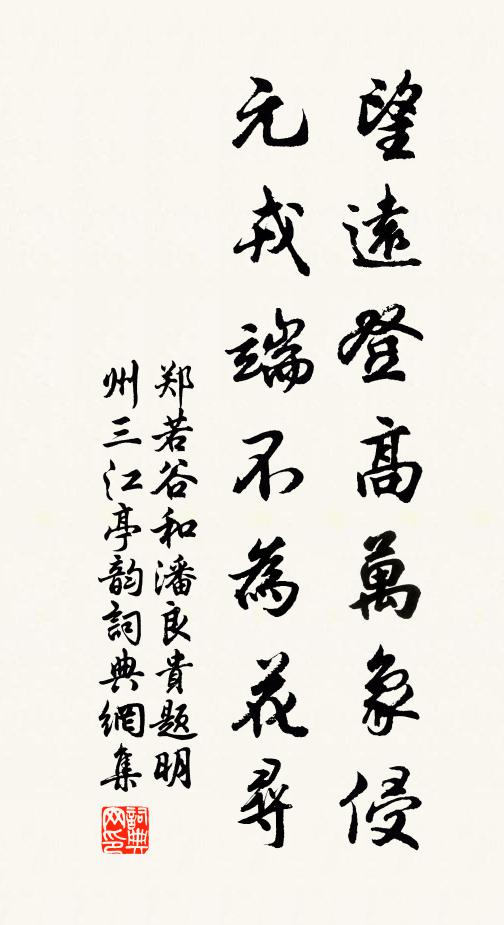 郑若谷望远登高万象侵，元戎端不为花寻书法作品欣赏
