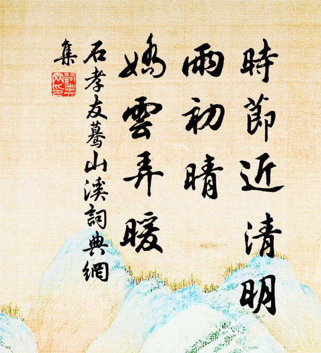 石孝友时节近清明，雨初晴、娇云弄暖书法作品欣赏