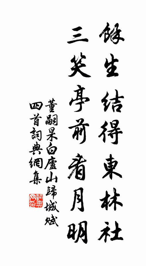 董嗣杲馀生结得东林社，三笑亭前看月明书法作品欣赏