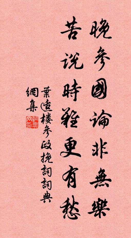 叶适晚参国论非无乐，苦说时难更有愁书法作品欣赏