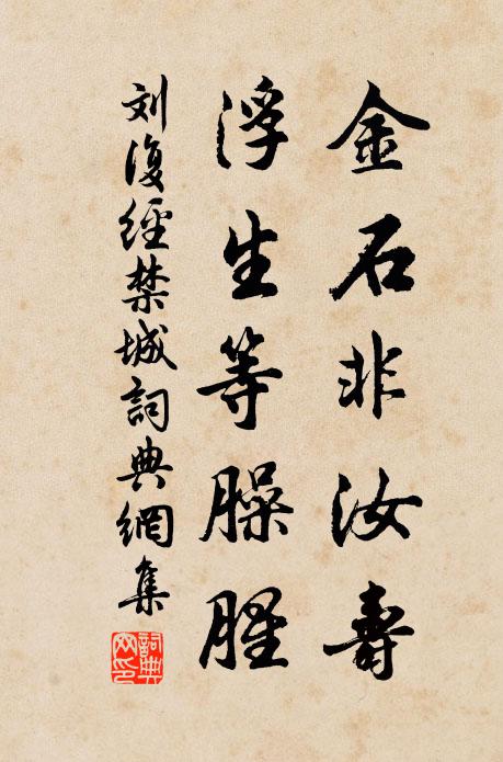 刘复金石非汝寿，浮生等臊腥书法作品欣赏