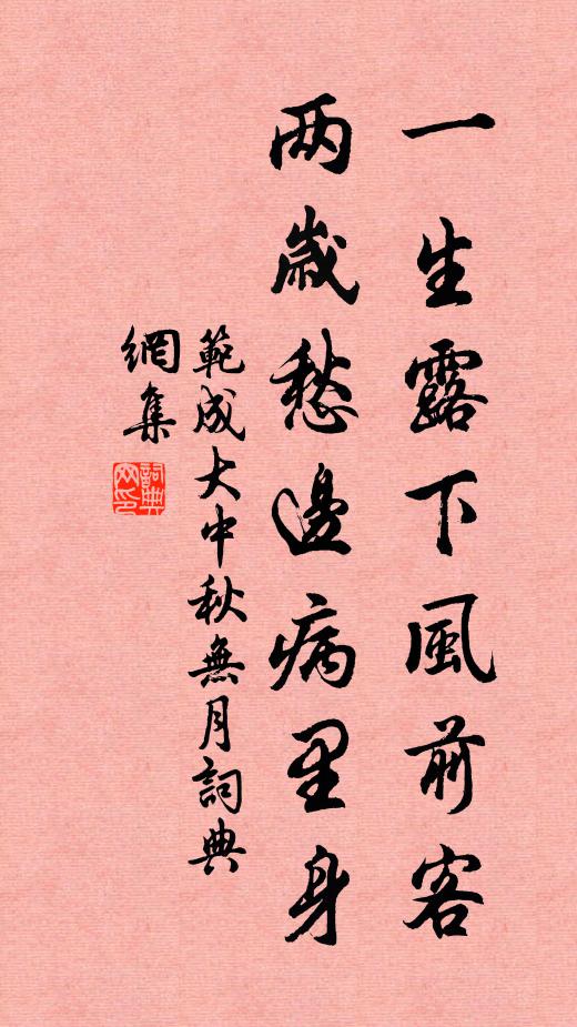 范成大一生露下风前客，两岁愁边病里身书法作品欣赏