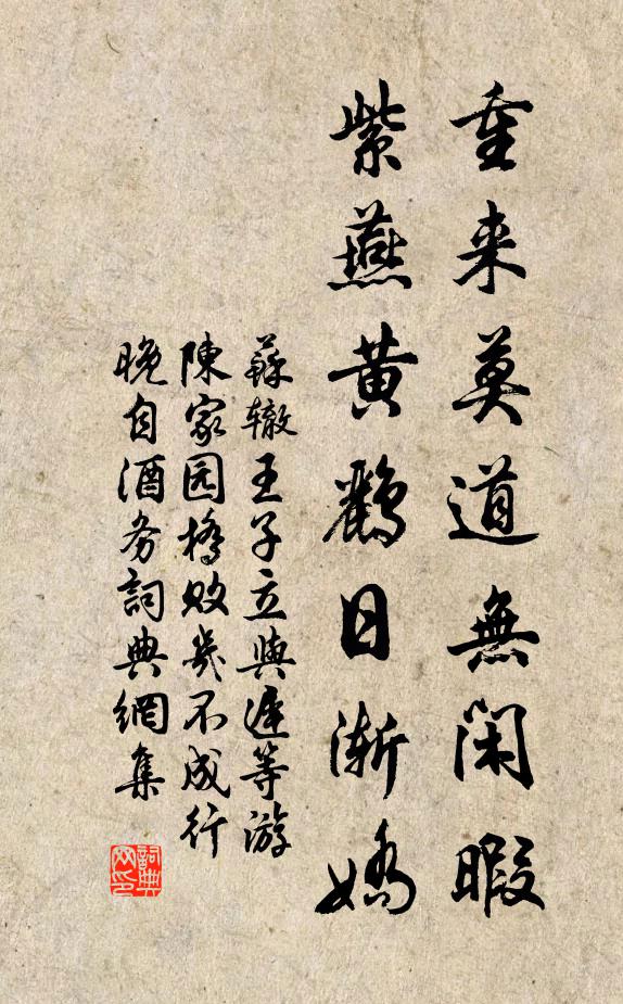 苏辙重来莫道无闲暇，紫燕黄鹂日渐娇书法作品欣赏