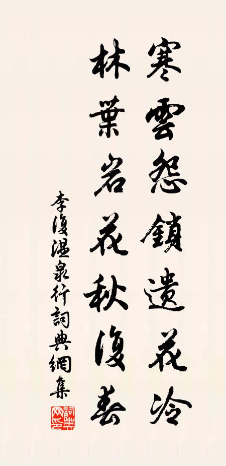 李复寒云怨锁遗花冷，林叶岩花秋复春书法作品欣赏