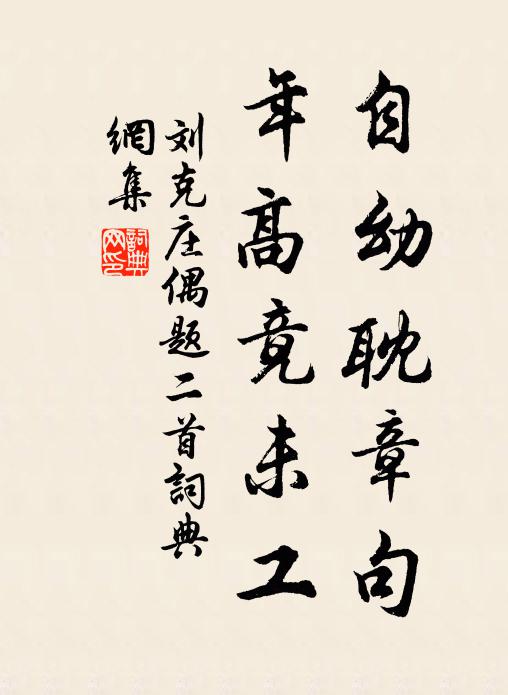 刘克庄自幼耽章句，年高竟未工书法作品欣赏