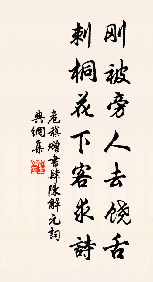 危稹刚被旁人去饶舌，刺桐花下客求诗书法作品欣赏