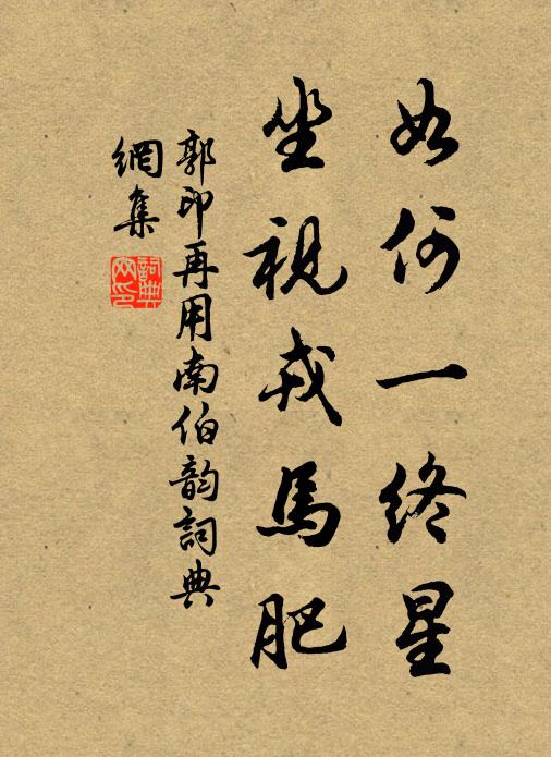郭印如何一终星，坐视戎马肥书法作品欣赏