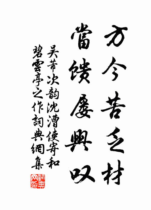 吴芾方今苦乏材，当馈屡兴叹书法作品欣赏
