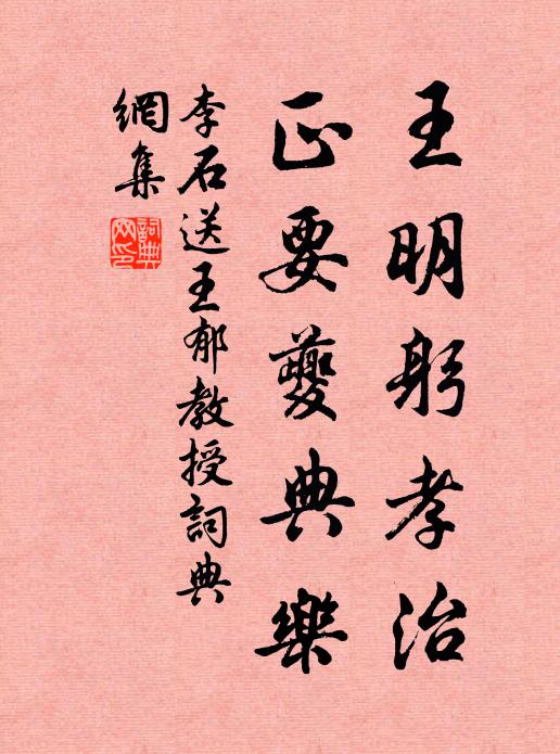李石王明躬孝治，正要夔典乐书法作品欣赏