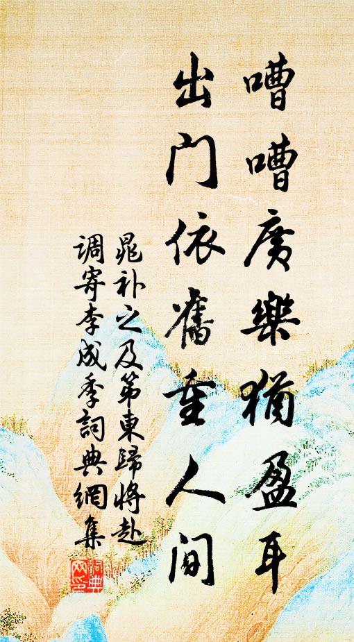 晁补之嘈嘈广乐犹盈耳，出门依旧重人间书法作品欣赏