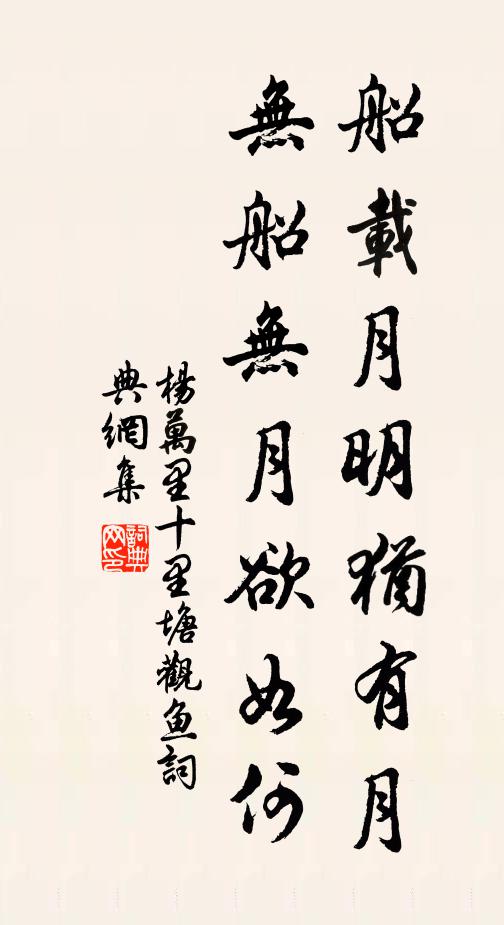 杨万里船载月明犹有月，无船无月欲如何书法作品欣赏