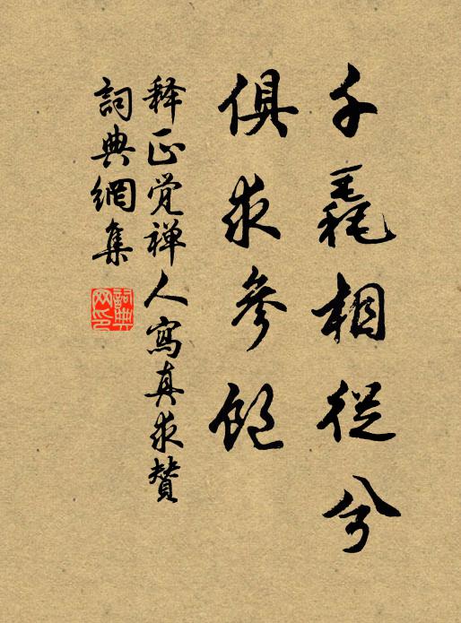 释正觉千毳相从兮，俱求参饱书法作品欣赏