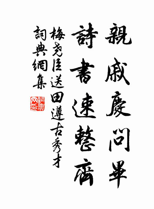 梅尧臣亲戚庆问毕，诗书速整齐书法作品欣赏