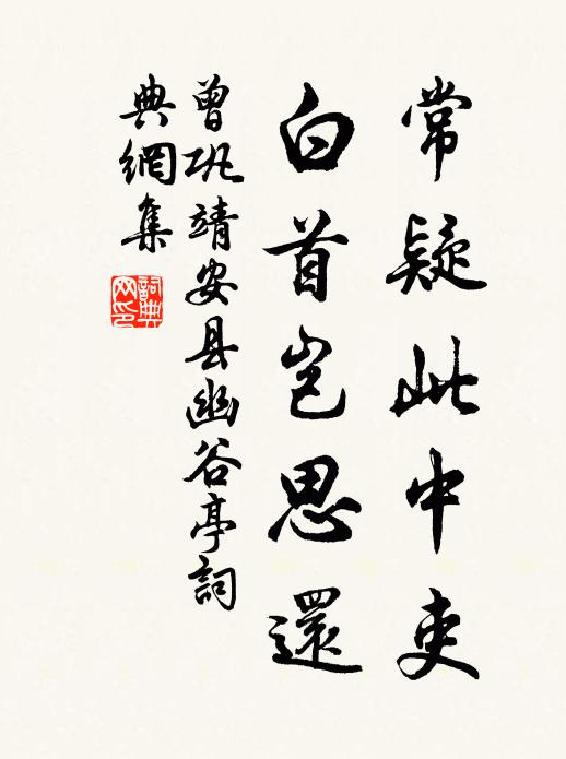 曾巩常疑此中吏，白首岂思还书法作品欣赏