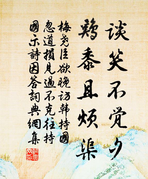 梅尧臣谈笑不觉夕，鸡黍且烦渠书法作品欣赏