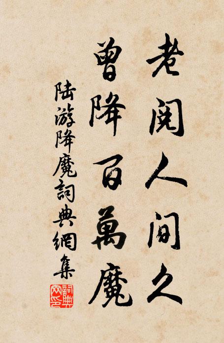 陆游老阅人间久，曾降百万魔书法作品欣赏