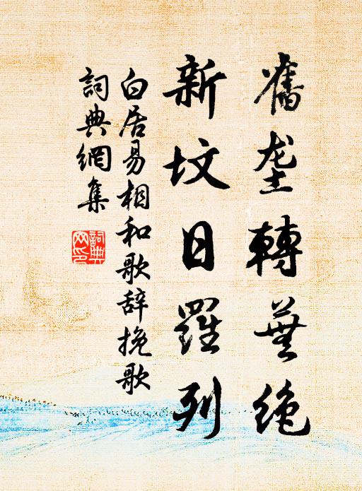 白居易旧垄转芜绝，新坟日罗列书法作品欣赏