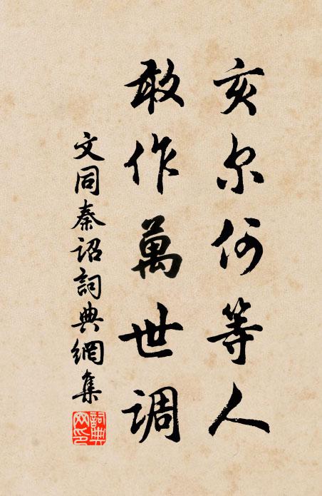 文同亥尔何等人，敢作万世调书法作品欣赏