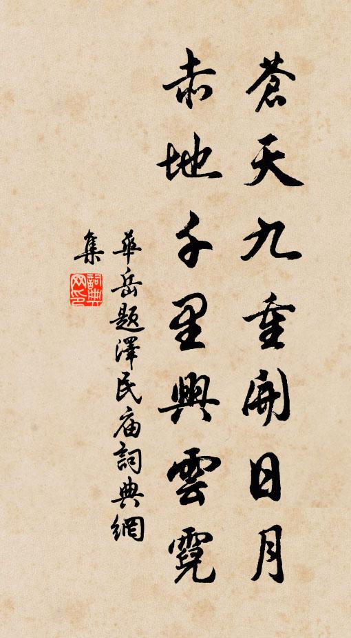 华岳苍天九重开日月，赤地千里兴云霓书法作品欣赏