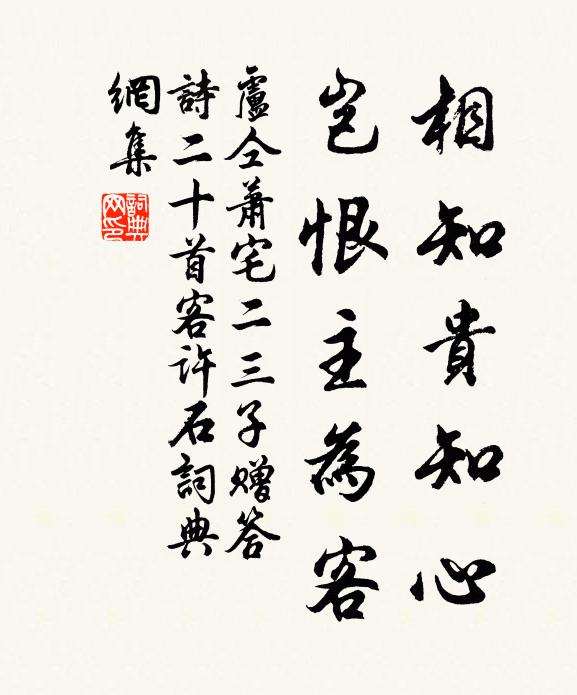 卢仝相知贵知心，岂恨主为客书法作品欣赏