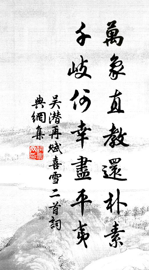 吴潜万象直教还朴素，千岐何幸尽平夷书法作品欣赏