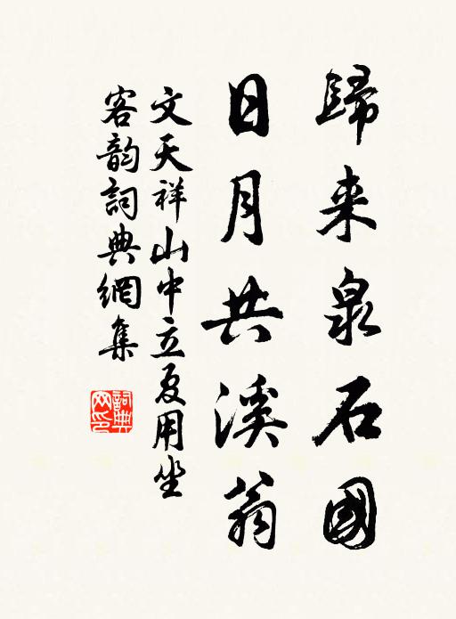 文天祥归来泉石国，日月共溪翁书法作品欣赏