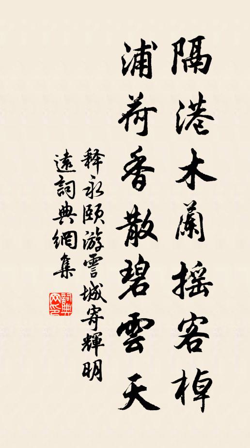 释永颐隔港木兰摇客棹，浦荷香散碧云天书法作品欣赏