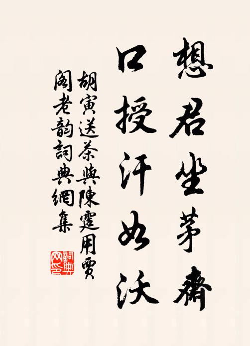 胡寅想君坐茅斋，口授汗如沃书法作品欣赏