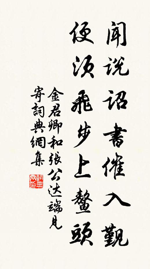 金君卿闻说诏书催入觐，便须飞步上鳌头书法作品欣赏