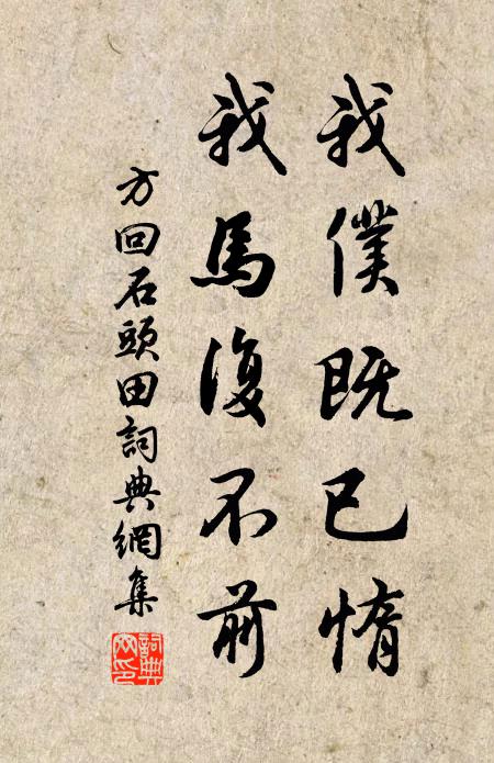方回我仆既已惰，我马复不前书法作品欣赏