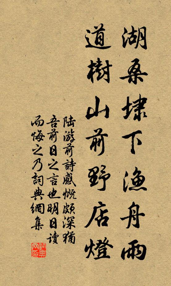 陆游湖桑埭下渔舟雨，道树山前野店灯书法作品欣赏