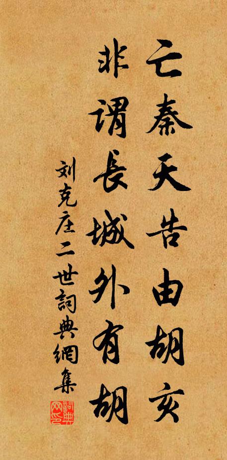 刘克庄亡秦天告由胡亥，非谓长城外有胡书法作品欣赏