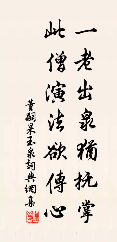 董嗣杲一老出泉犹抚掌，此僧演法欲传心书法作品欣赏