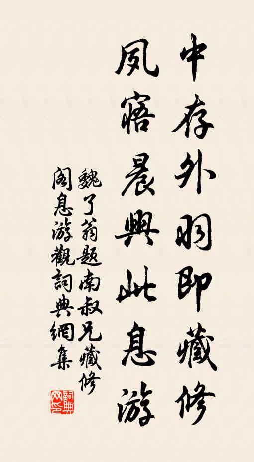 魏了翁中存外羽即藏修，夙寤晨兴此息游书法作品欣赏