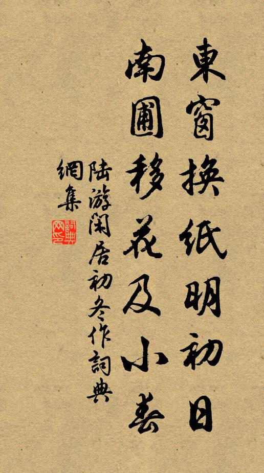 陆游东窗换纸明初日，南圃移花及小春书法作品欣赏