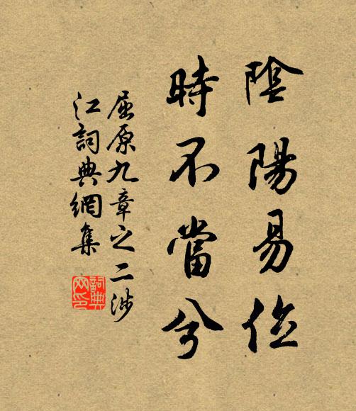 屈原阴阳易位,时不当兮书法作品欣赏