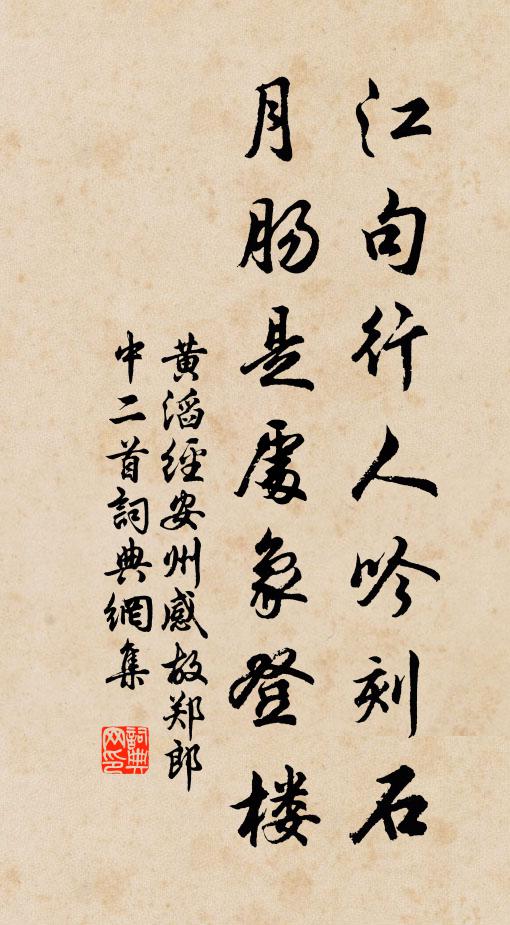 黄滔江句行人吟刻石，月肠是处象登楼书法作品欣赏
