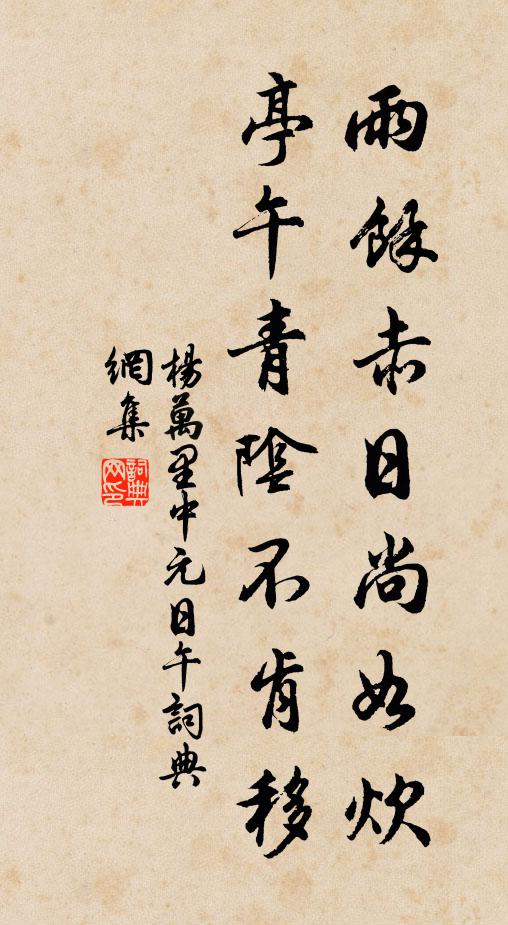 杨万里雨余赤日尚如炊，亭午青阴不肯移书法作品欣赏