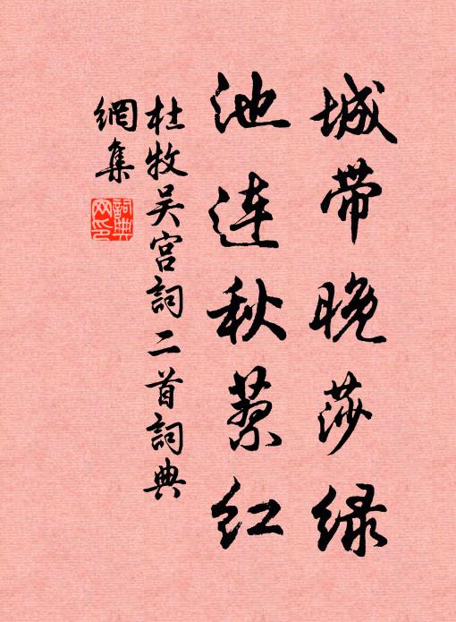 杜牧城带晚莎绿，池连秋蓼红书法作品欣赏