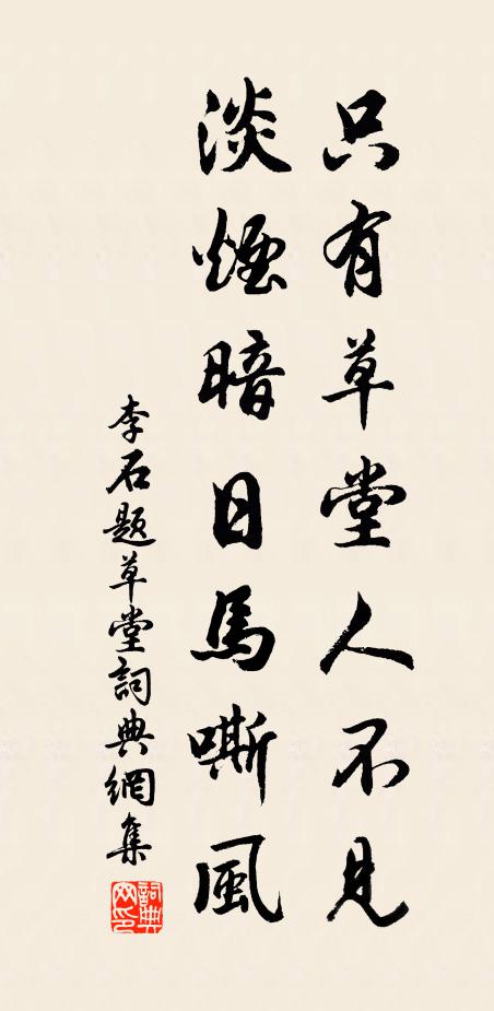 李石只有草堂人不见，淡烟暗日马嘶风书法作品欣赏