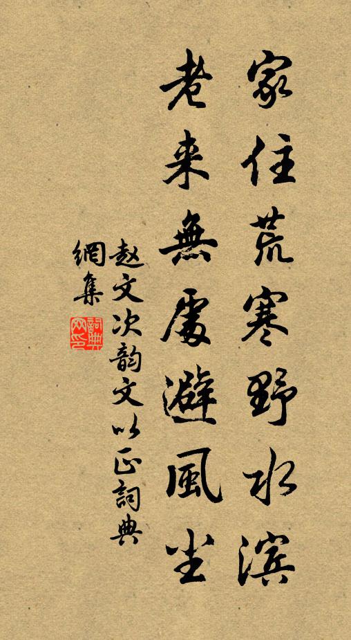 赵文家住荒寒野水滨，老来无处避风尘书法作品欣赏
