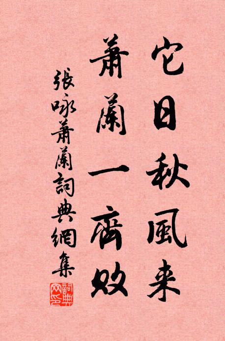 张咏它日秋风来，萧兰一齐败书法作品欣赏