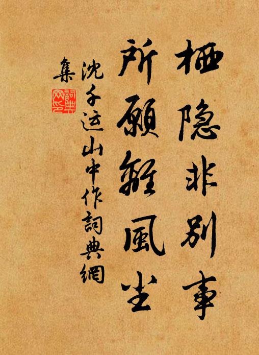 沈千运栖隐非别事，所愿离风尘书法作品欣赏