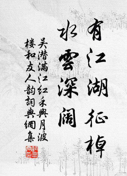 吴潜有江湖征棹，水云深阔书法作品欣赏