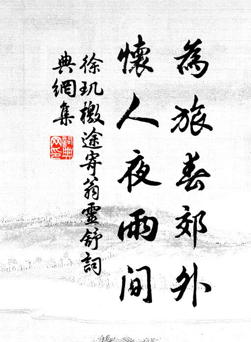 徐玑为旅春郊外，怀人夜雨间书法作品欣赏
