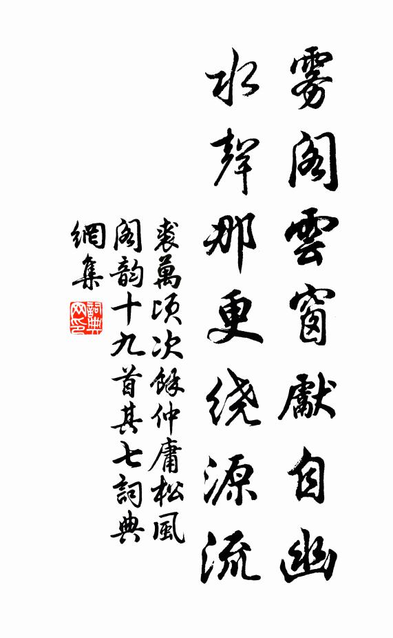 裘万顷雾阁云窗先自幽，水声那更绕源流书法作品欣赏