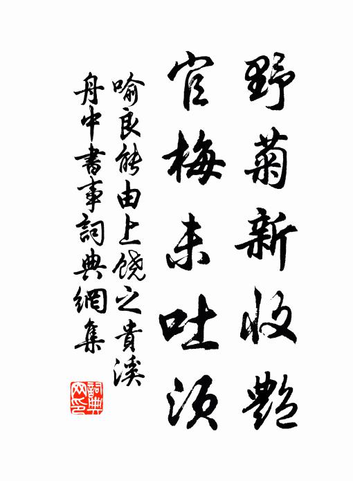 喻良能野菊新收艳，官梅未吐须书法作品欣赏
