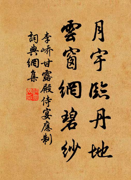 李峤月宇临丹地，云窗网碧纱书法作品欣赏