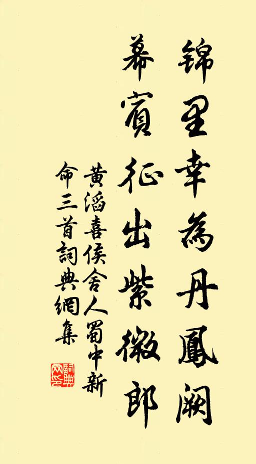 黄滔锦里幸为丹凤阙，幕宾征出紫微郎书法作品欣赏
